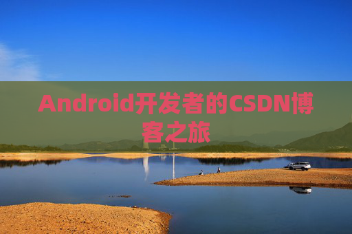 Android开发者的CSDN博客之旅